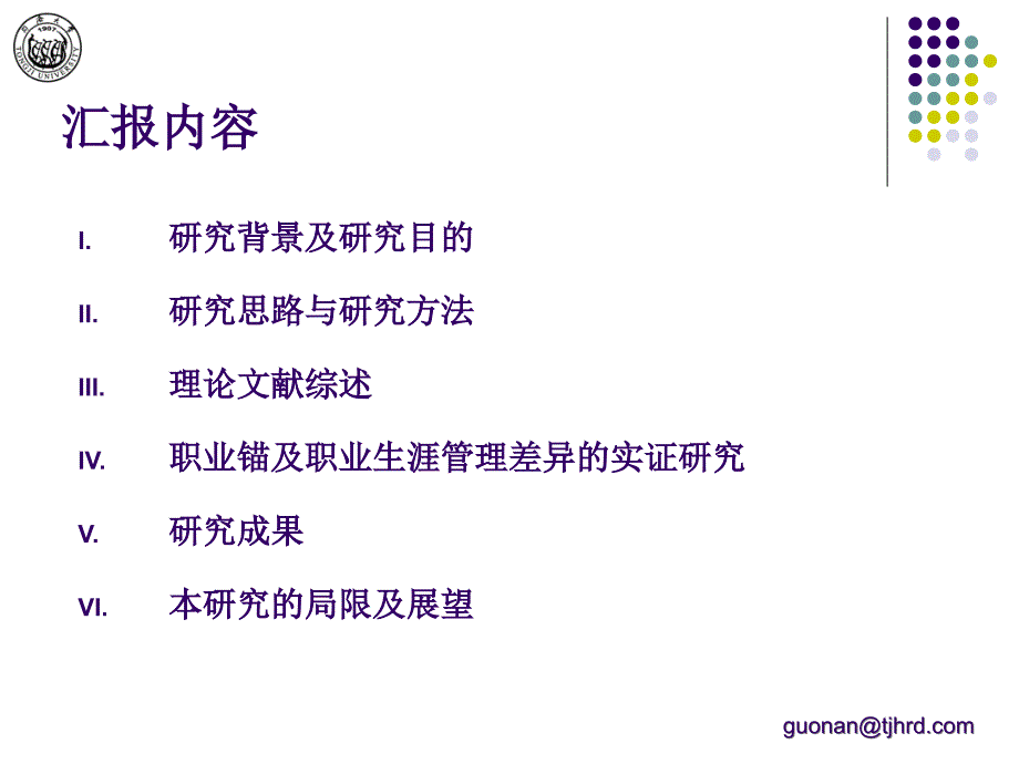 [精选]【培训课件】基于职业锚的员工职业生涯管理研究_第2页