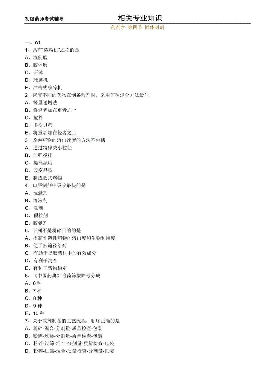 初级药师考试辅导之药剂学：第四节固体制剂_第1页