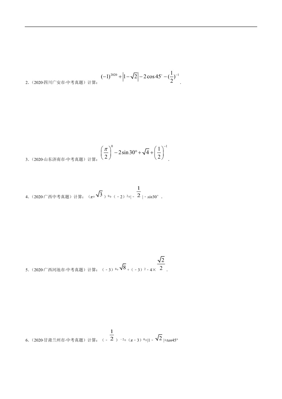 专题01 实数的混合运算（原卷版）-备战2021年中考数学复习重难点与压轴题型专项训练_第2页