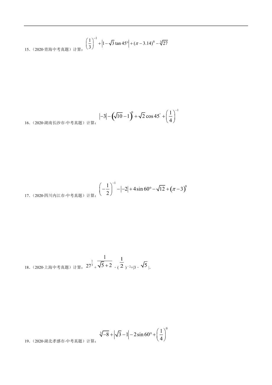 专题01 实数的混合运算（原卷版）-备战2021年中考数学复习重难点与压轴题型专项训练_第5页