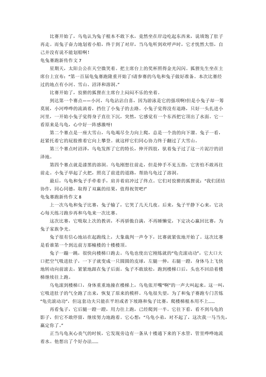 龟兔赛跑新传作文(通用15篇)_第4页