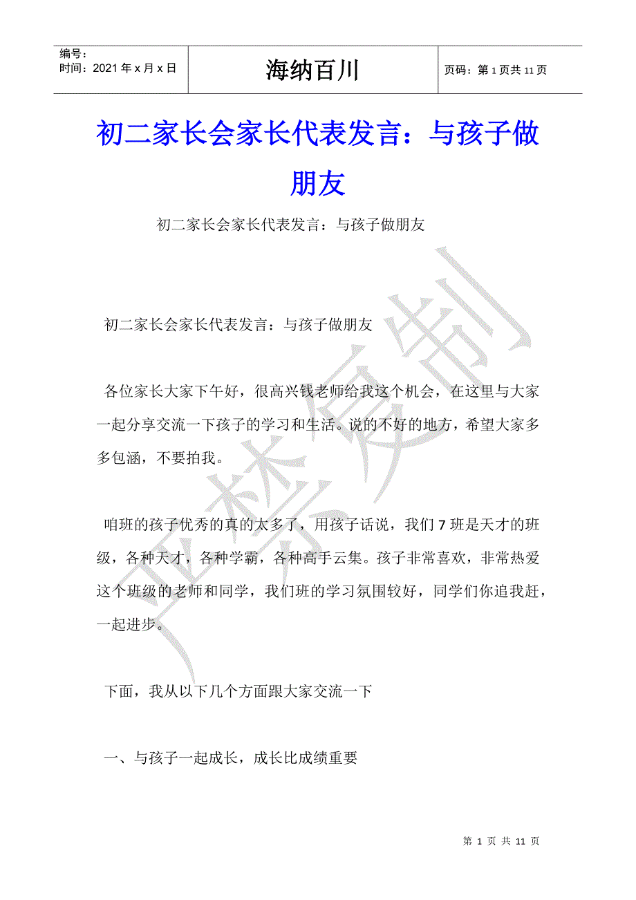 初二家长会家长代表发言：与孩子做朋友-_第1页