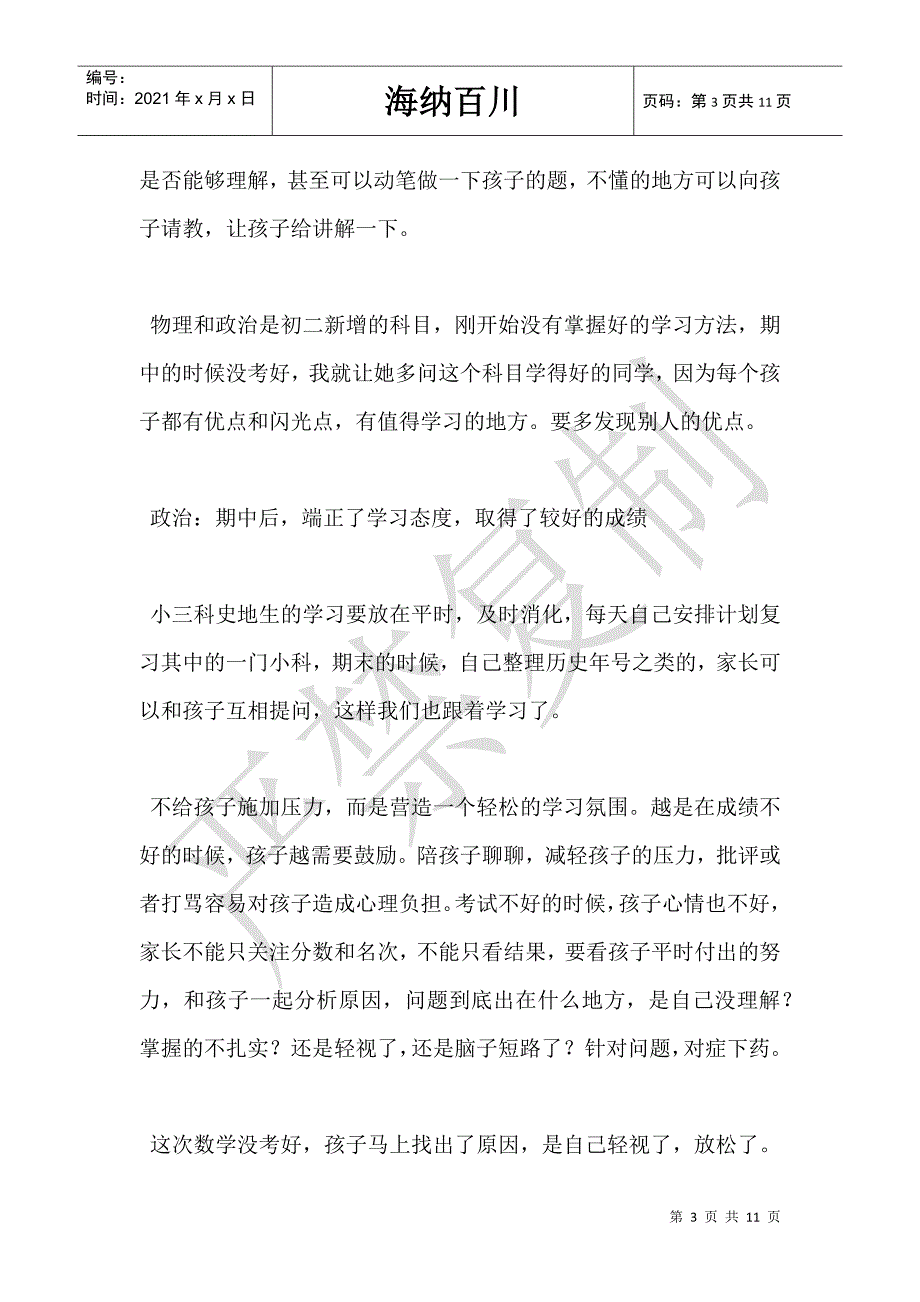 初二家长会家长代表发言：与孩子做朋友-_第3页