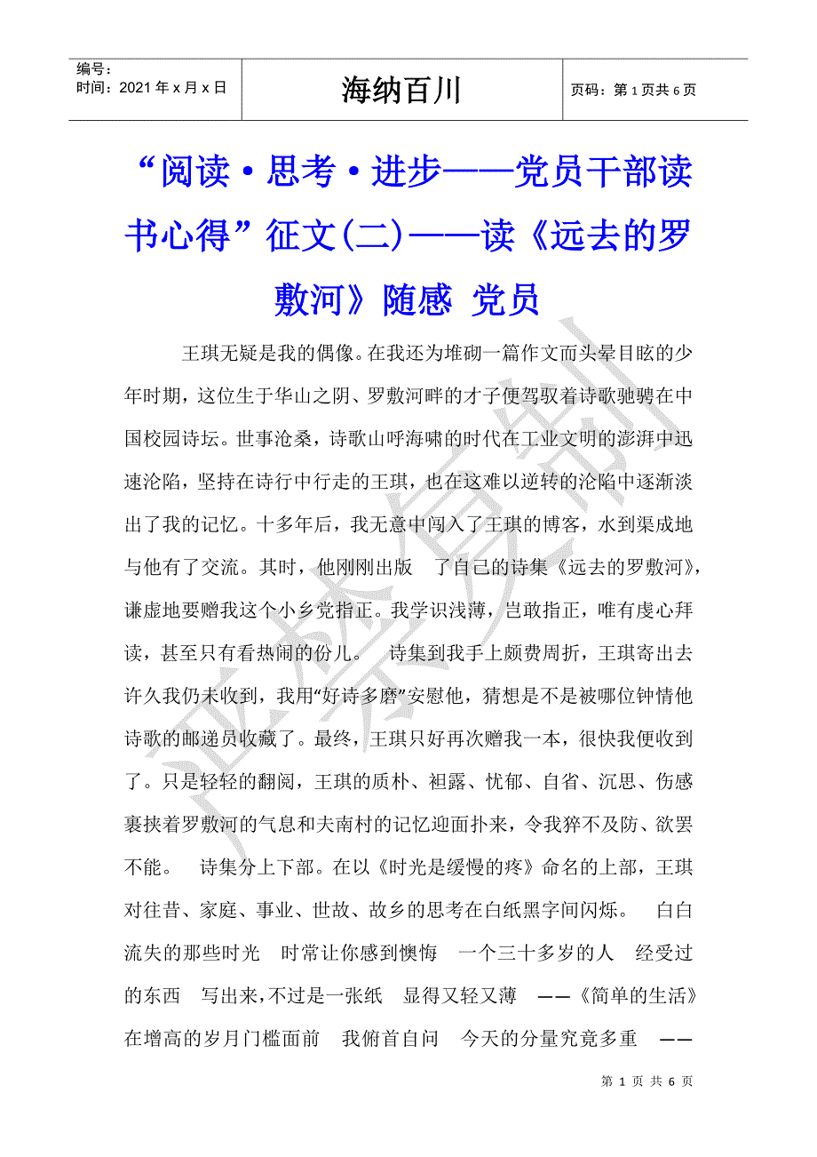 “阅读·思考·进步——党员干部读书心得”征文(二)——读《远去的罗敷河》随感 党员-_第1页