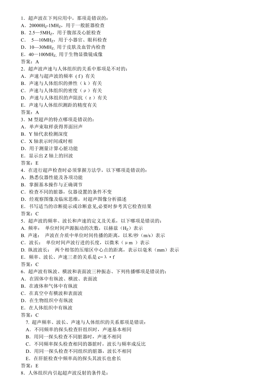 超声医学-考试-基础试题_第1页