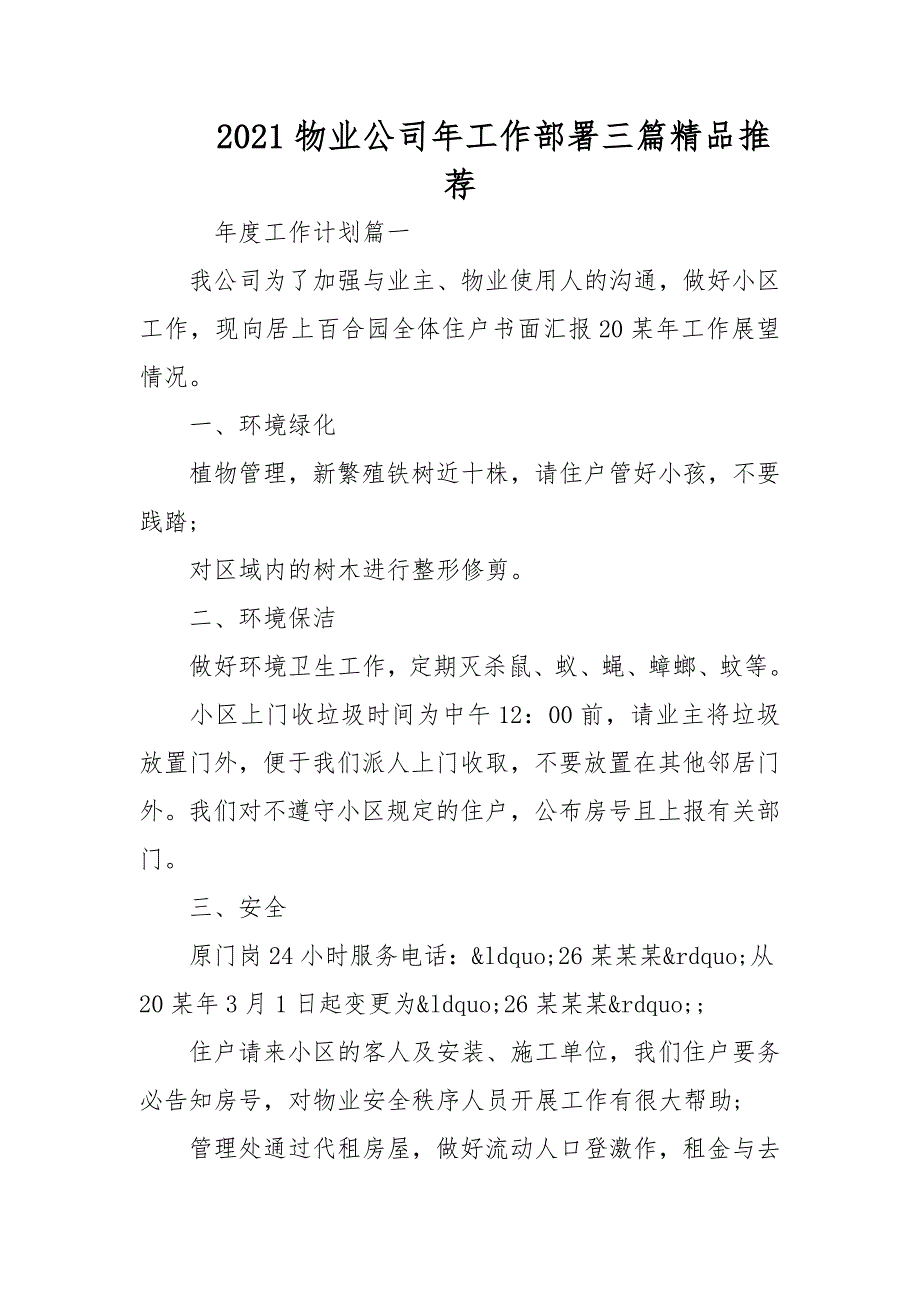 2021物业公司年工作部署三篇精品推荐_第1页