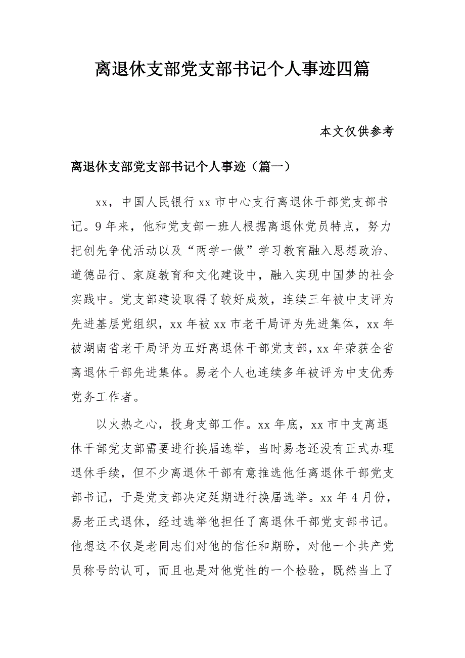 离退休支部党支部书记个人事迹四篇_第1页