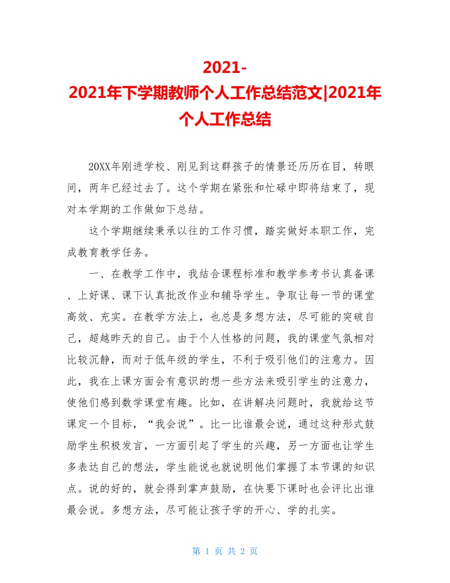 2021-2021年下学期教师个人工作总结范文-2021年个人工作总结_第1页