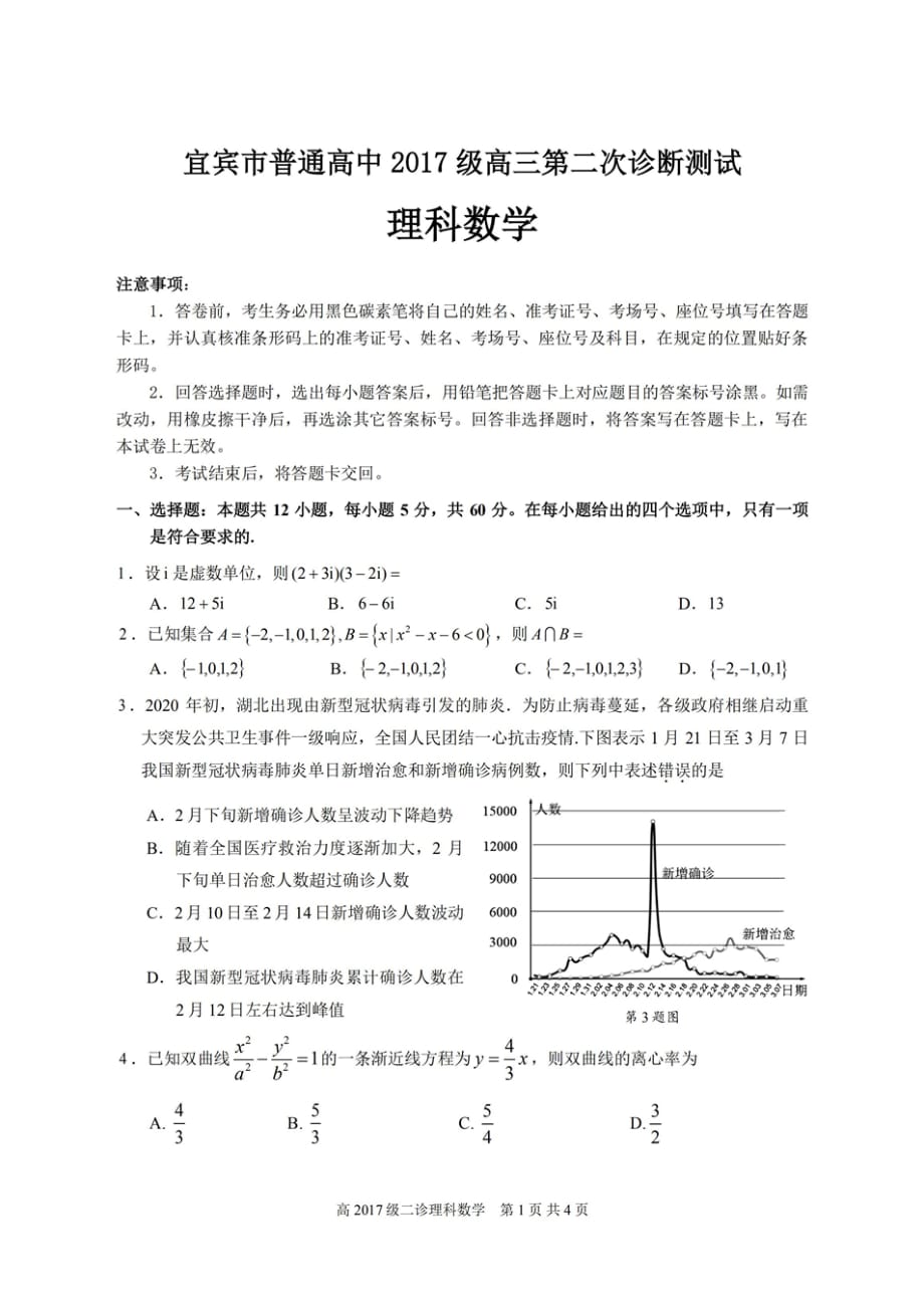 2020年四川省宜宾市高三二诊(二模)数学(理)试题(含答案和解析)_第1页