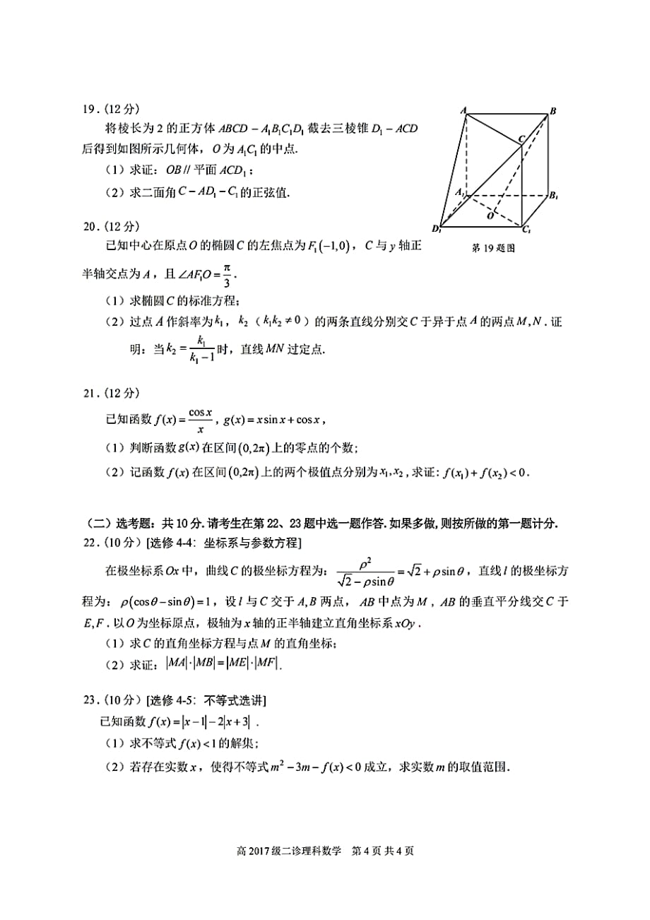 2020年四川省宜宾市高三二诊(二模)数学(理)试题(含答案和解析)_第4页