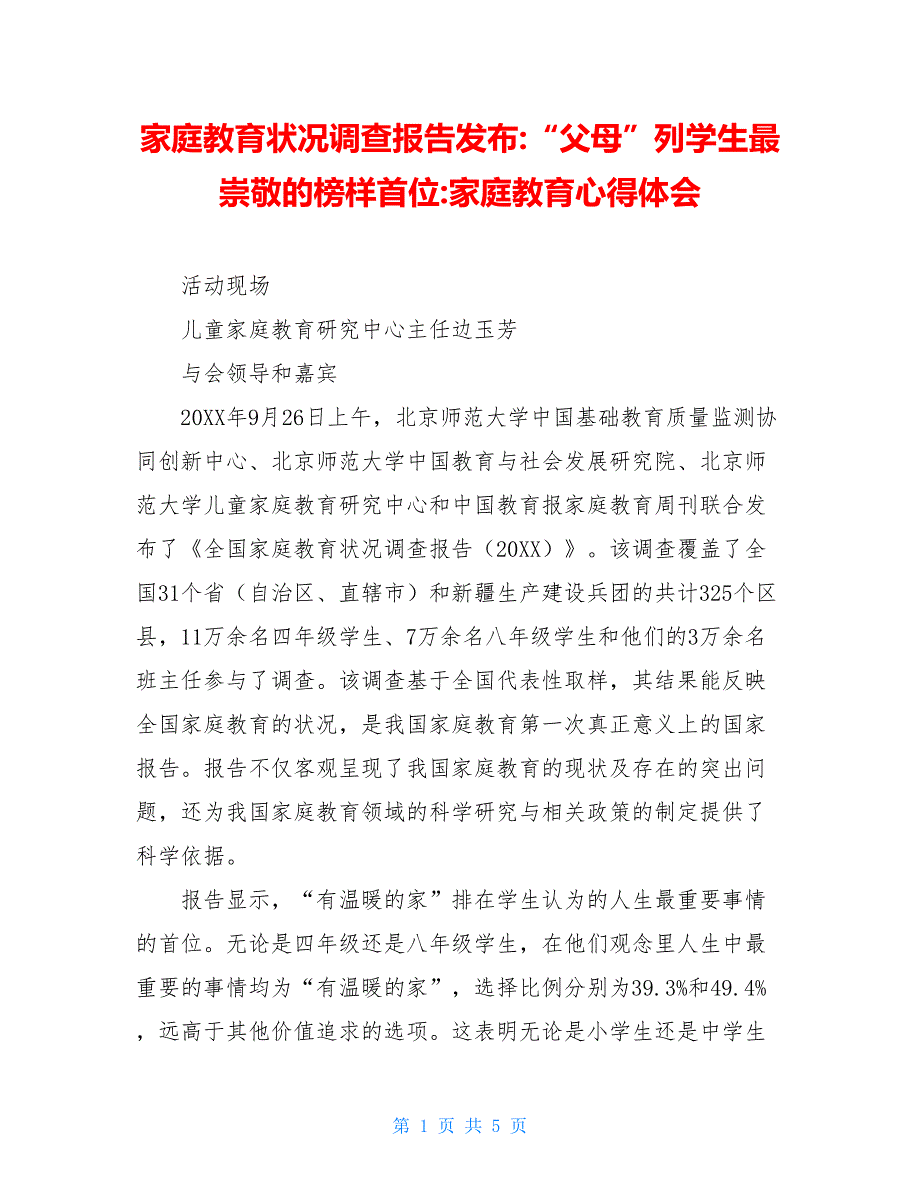 家庭教育状况调查报告发布-“父母”列学生最崇敬的榜样首位-家庭教育心得体会_第1页