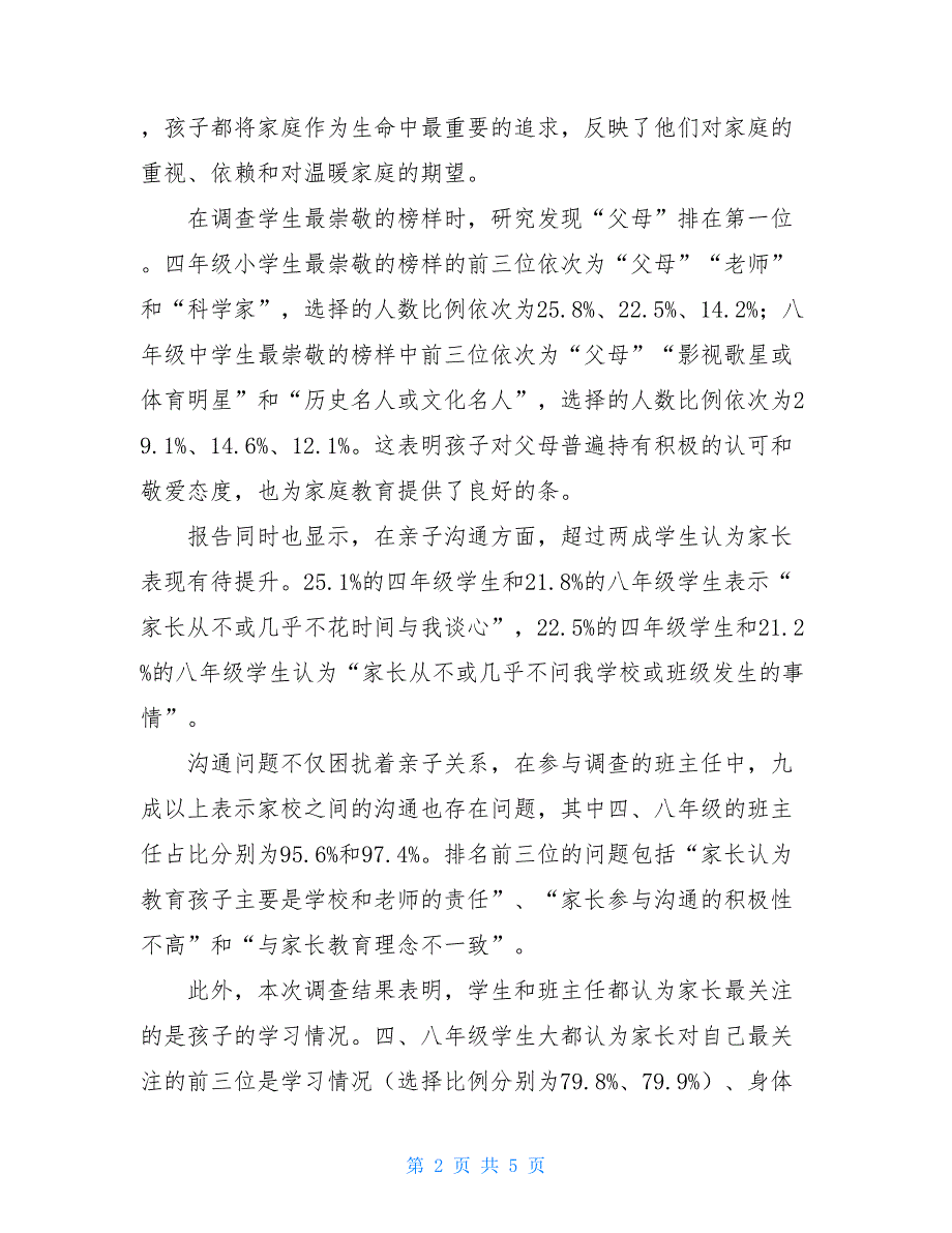 家庭教育状况调查报告发布-“父母”列学生最崇敬的榜样首位-家庭教育心得体会_第2页