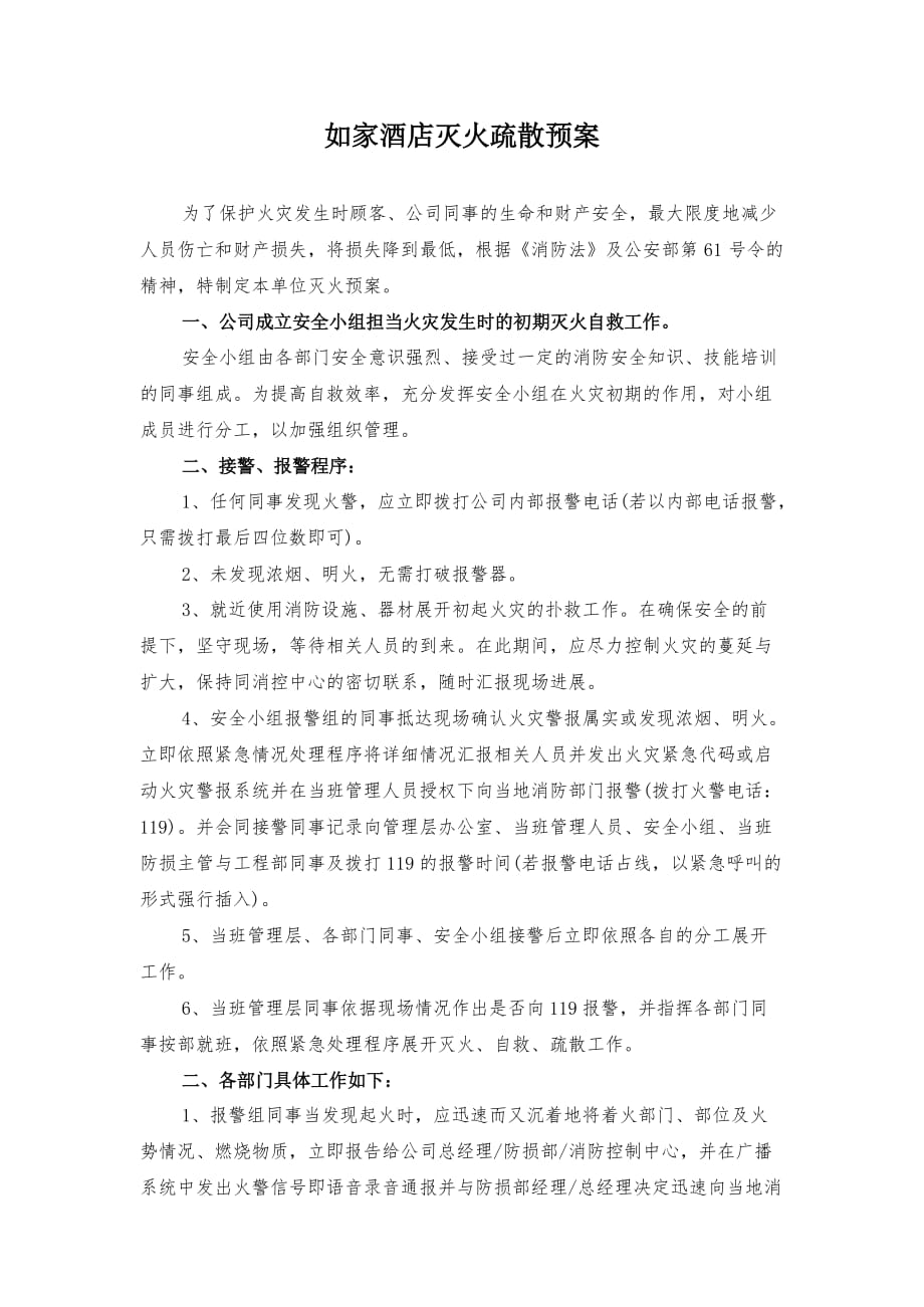 灭火疏散预案 2文档_第1页