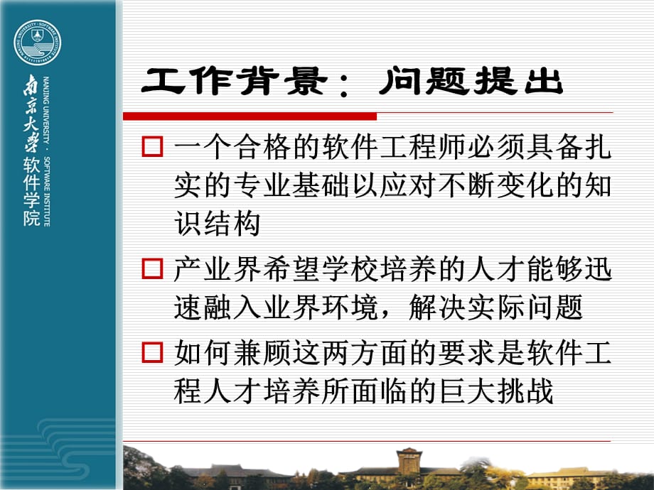 [精选]南大-骆斌-软件工程专业人才培养体系建设_第2页