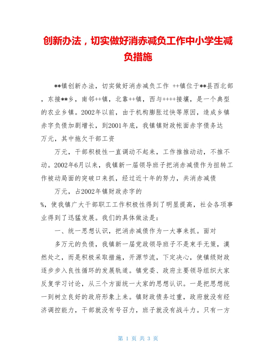 创新办法切实做好消赤减负工作中小学生减负措施_第1页