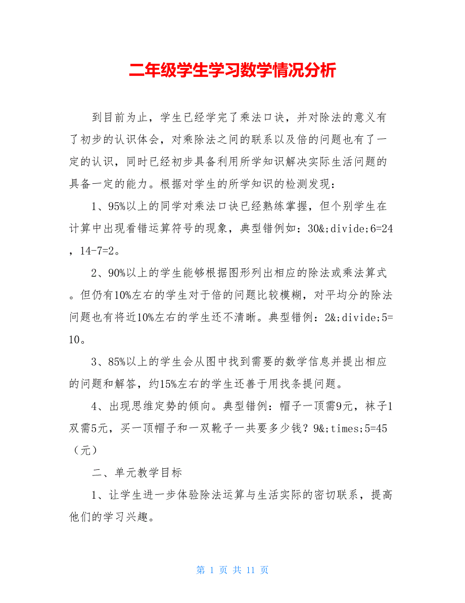 二年级学生学习数学情况分析_第1页