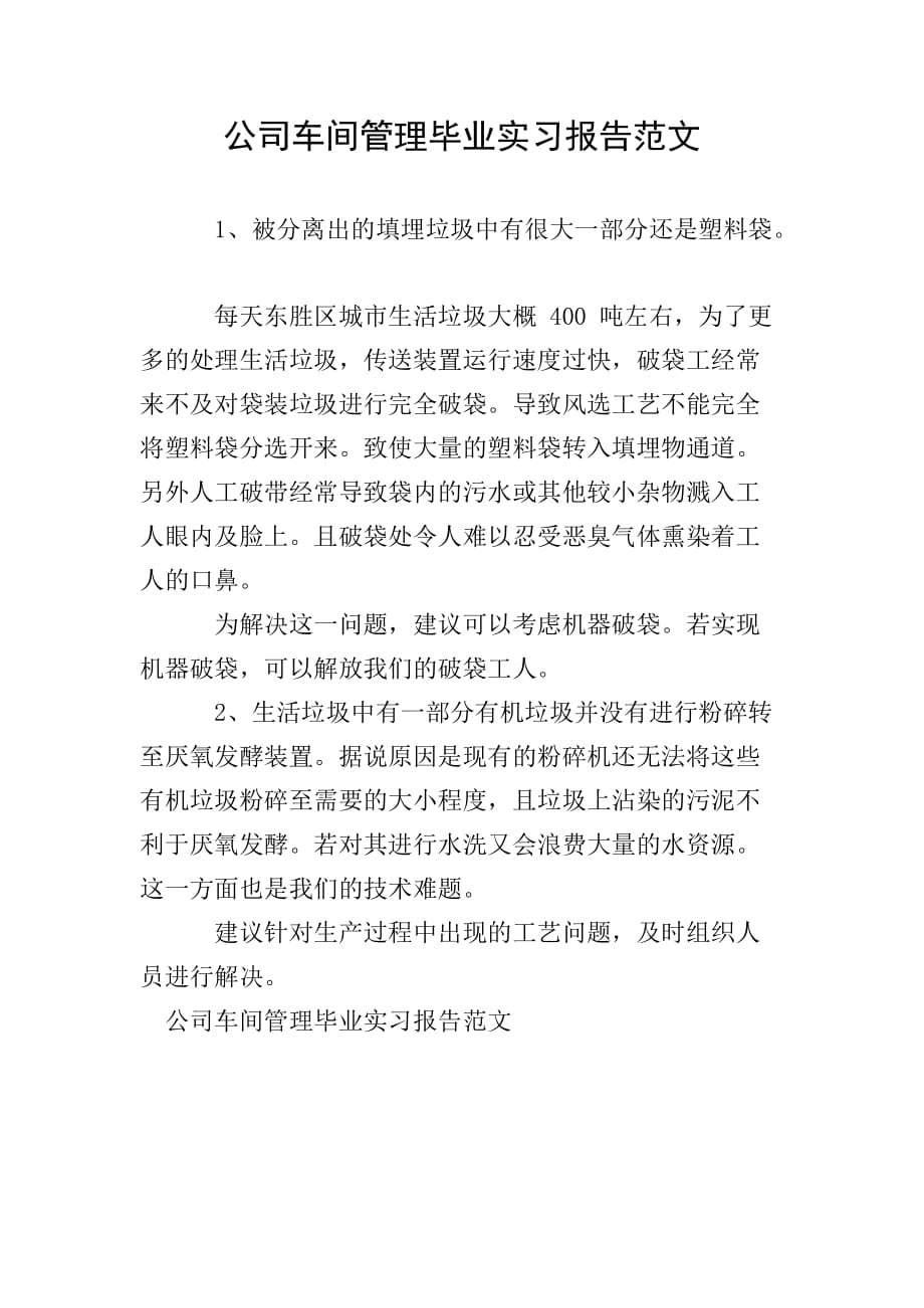 公司车间管理毕业实习报告范文文档_第1页