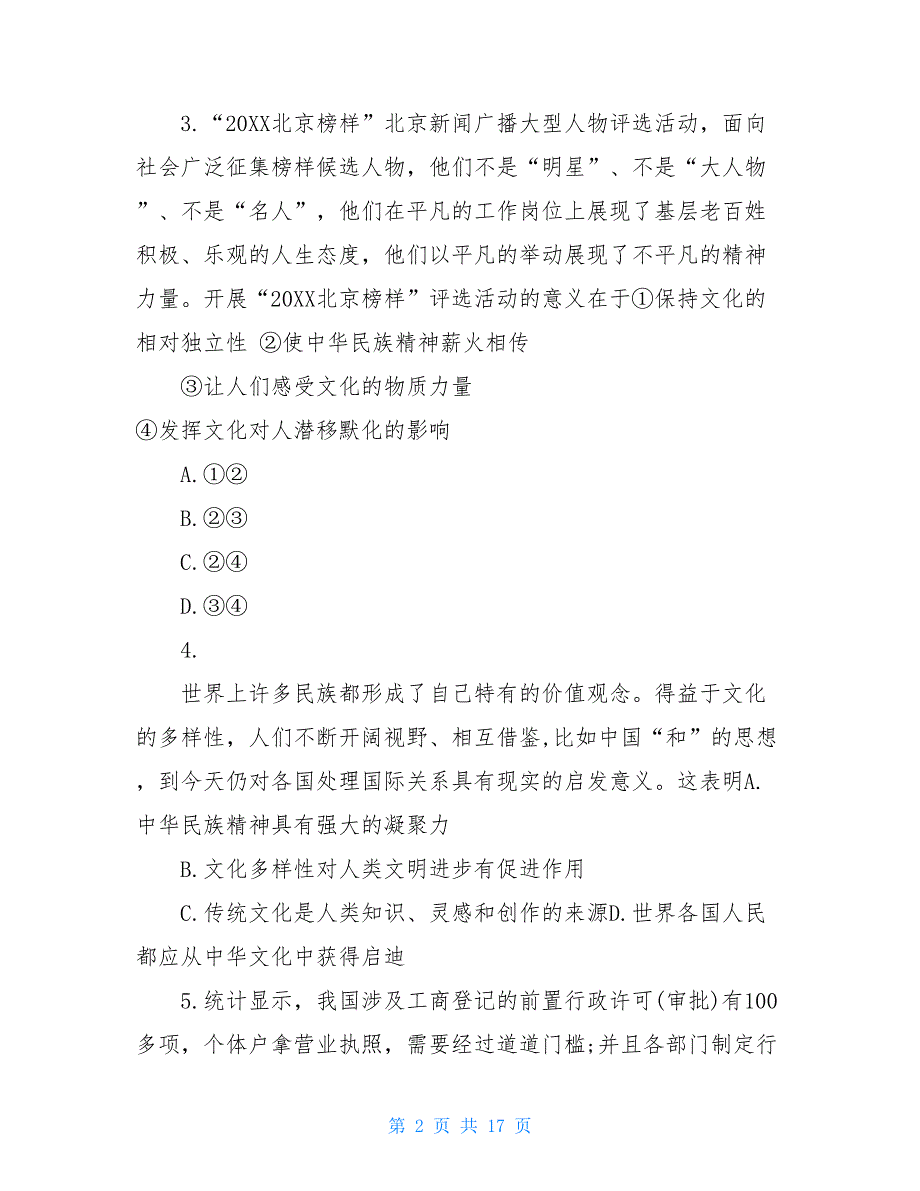 北京西城区高三期末政治试卷及答案西城区高三模拟测试_第2页