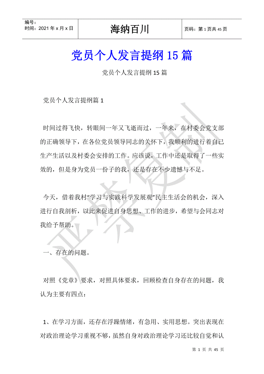 党员个人发言提纲15篇-_第1页