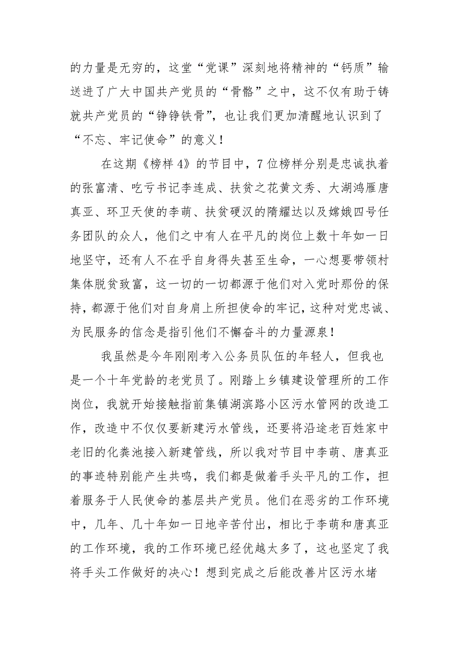 中宣部榜样的力量《榜样5》观后感范文[8篇]_观后感(参考文档五)_第4页