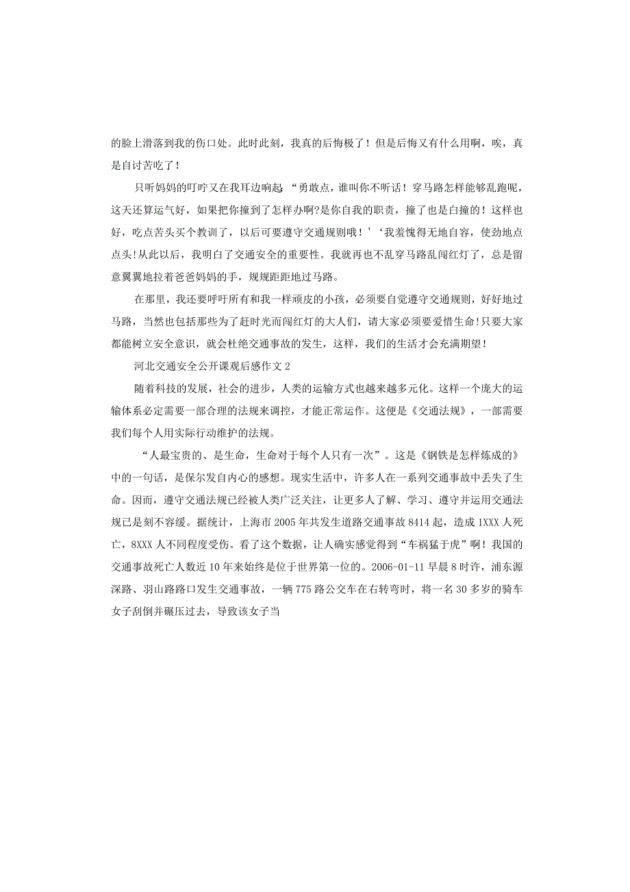 小学收看2020河北交通安全公开课观后感悟作文5篇.docx_第2页