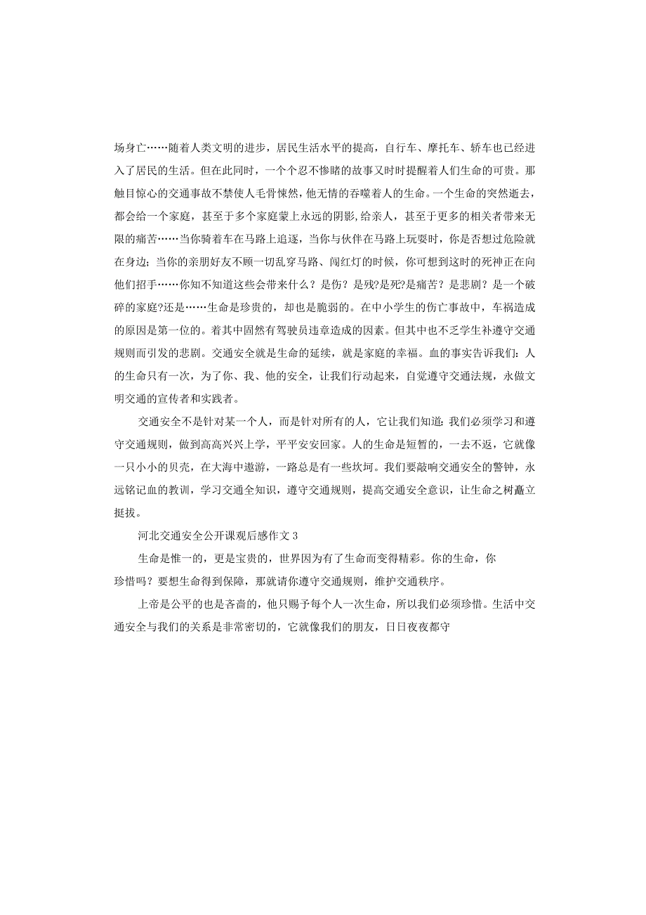 小学收看2020河北交通安全公开课观后感悟作文5篇.docx_第3页