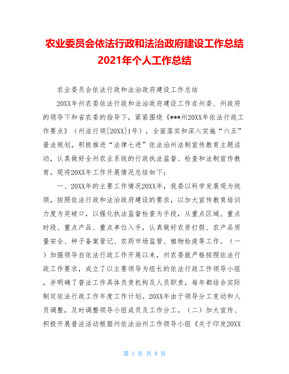 农业委员会依法行政和法治政府建设工作总结2021年个人工作总结_第1页