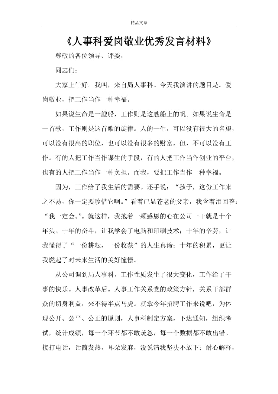 《人事科爱岗敬业优秀发言材料》_第1页