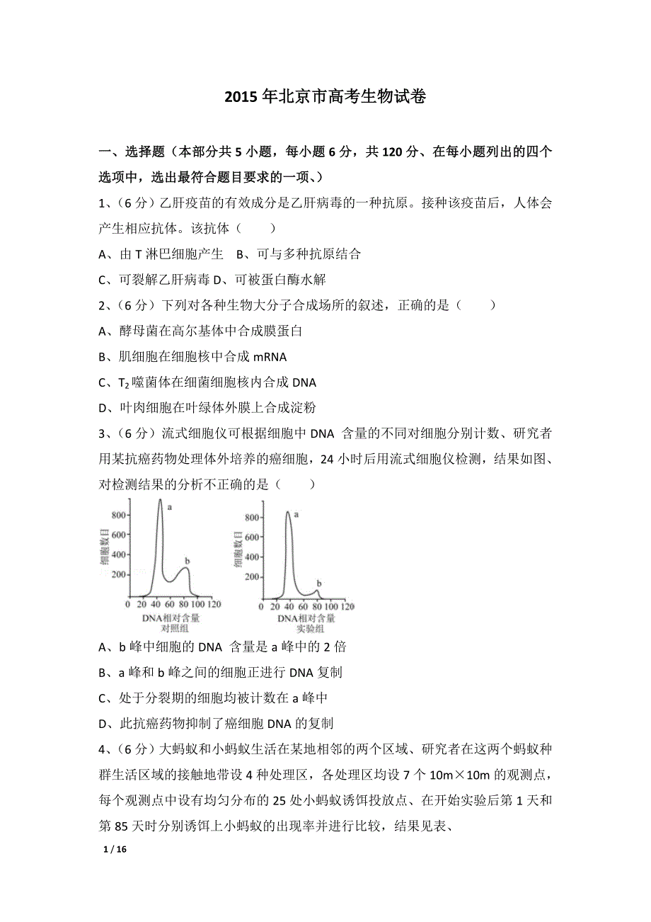 2015年北京市高考生物试卷及解析_第1页