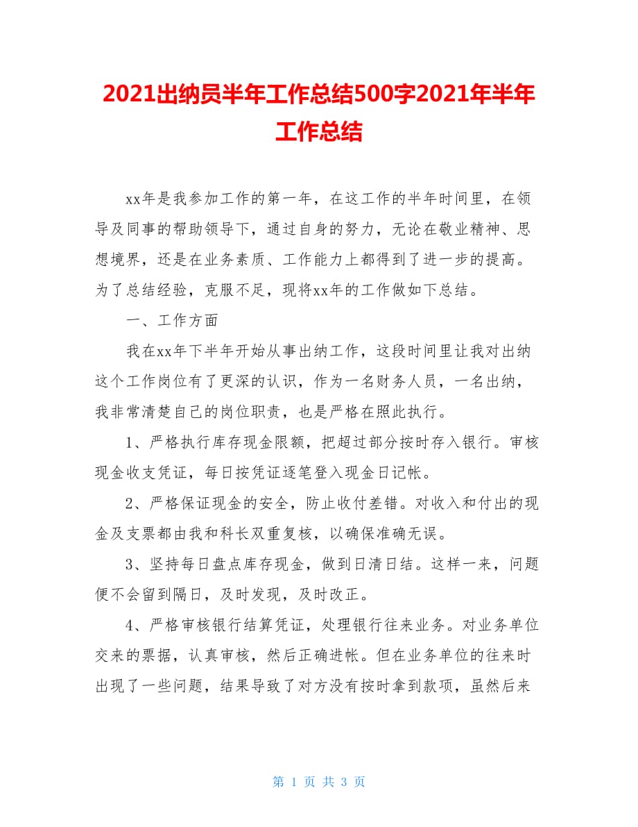 2021出纳员半年工作总结500字2021年半年工作总结_第1页