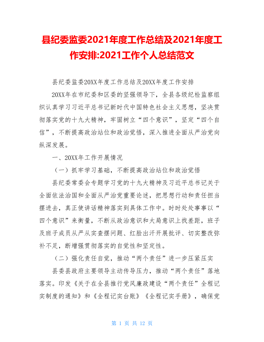 县纪委监委2021年度工作总结及2021年度工作安排-2021工作个人总结范文_第1页