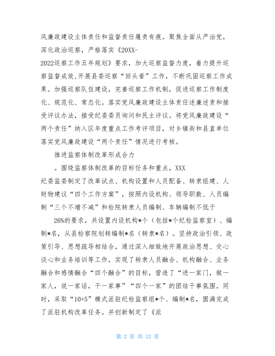 县纪委监委2021年度工作总结及2021年度工作安排-2021工作个人总结范文_第2页