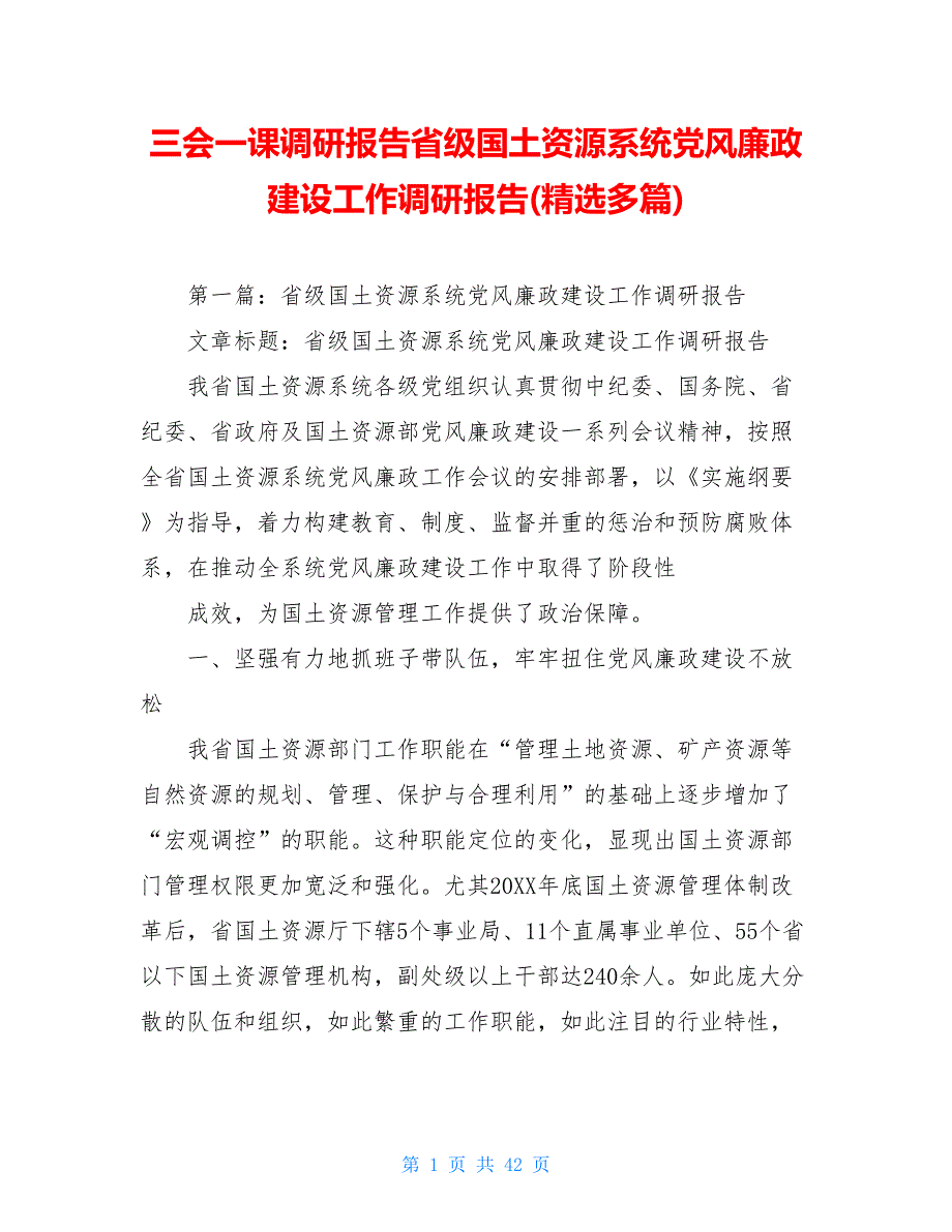 三会一课调研报告省级国土资源系统党风廉政建设工作调研报告(精选多篇)_第1页