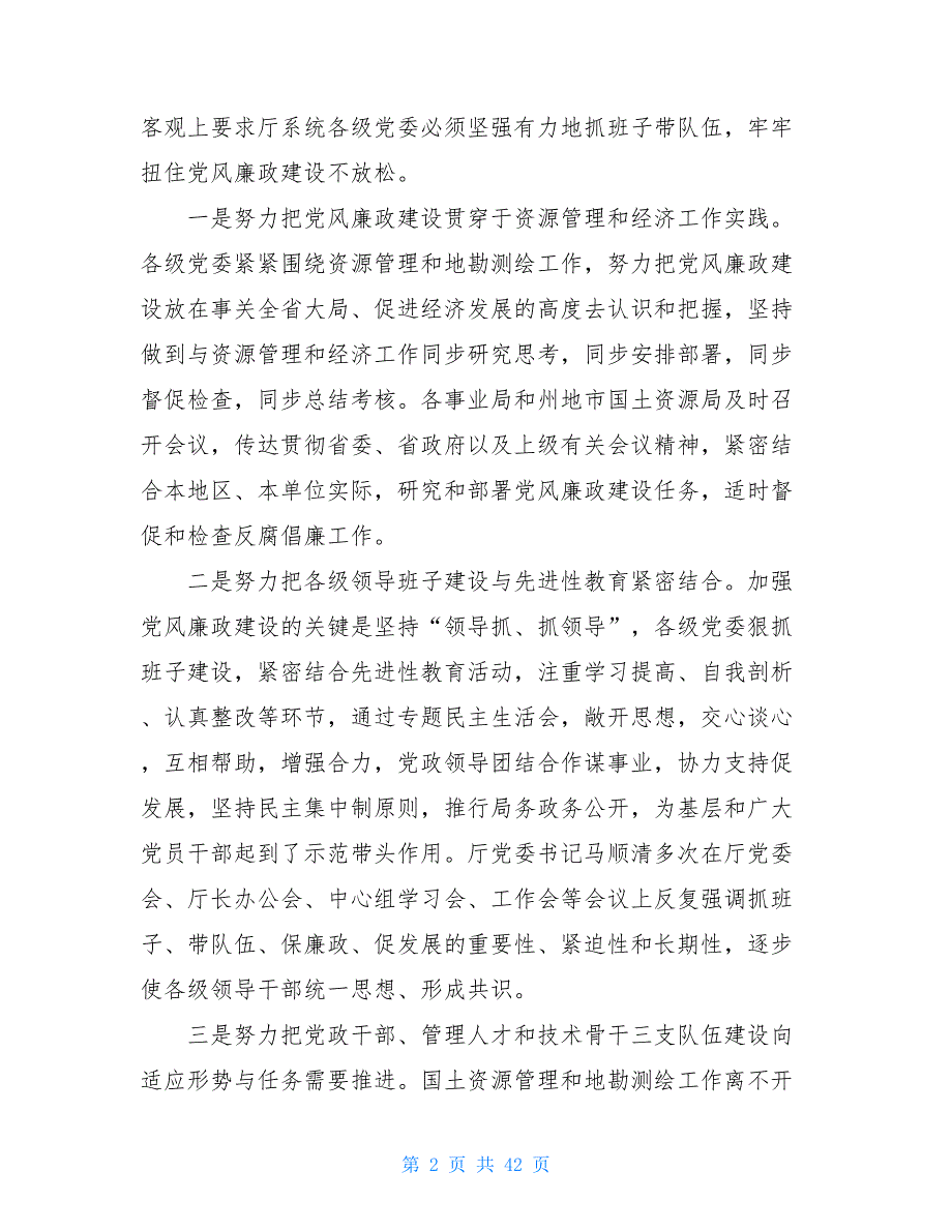 三会一课调研报告省级国土资源系统党风廉政建设工作调研报告(精选多篇)_第2页