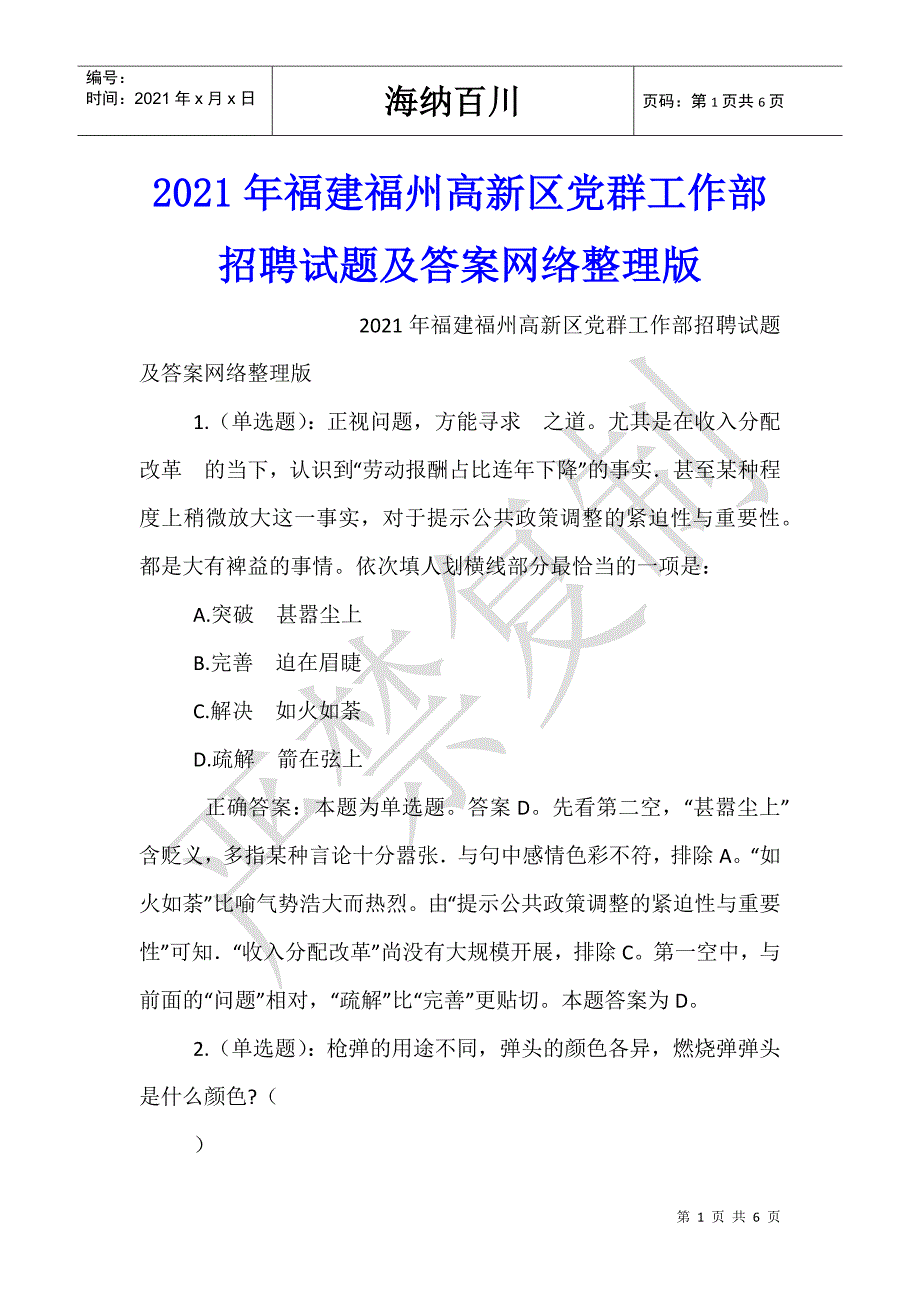 2021年福建福州高新区党群工作部招聘试题及答案网络整理版-_第1页