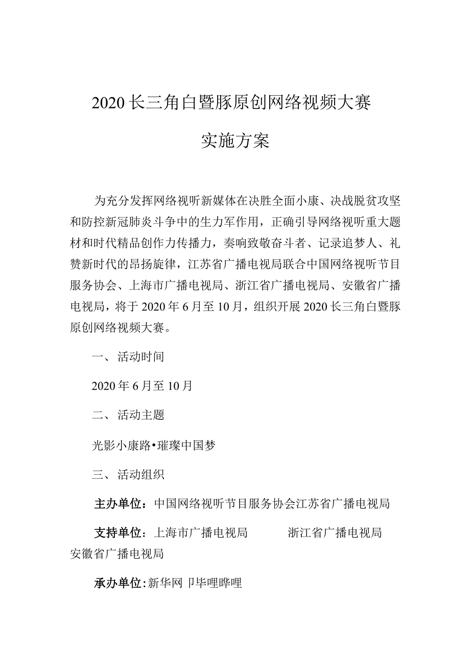 2020长三角白暨豚原创网络视频大赛实施方案.docx_第1页