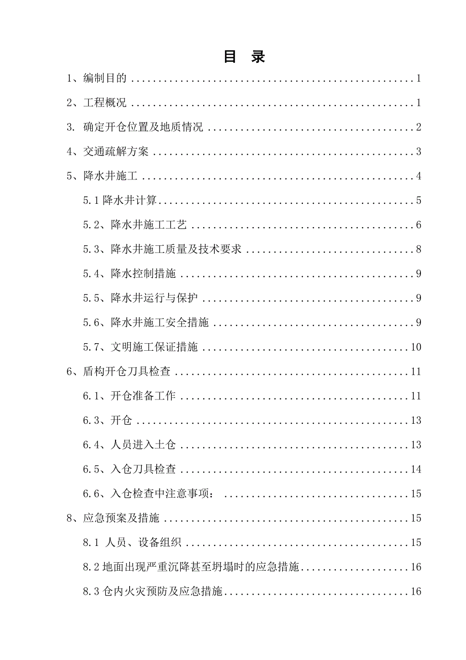 红红区换刀加固施工_第2页