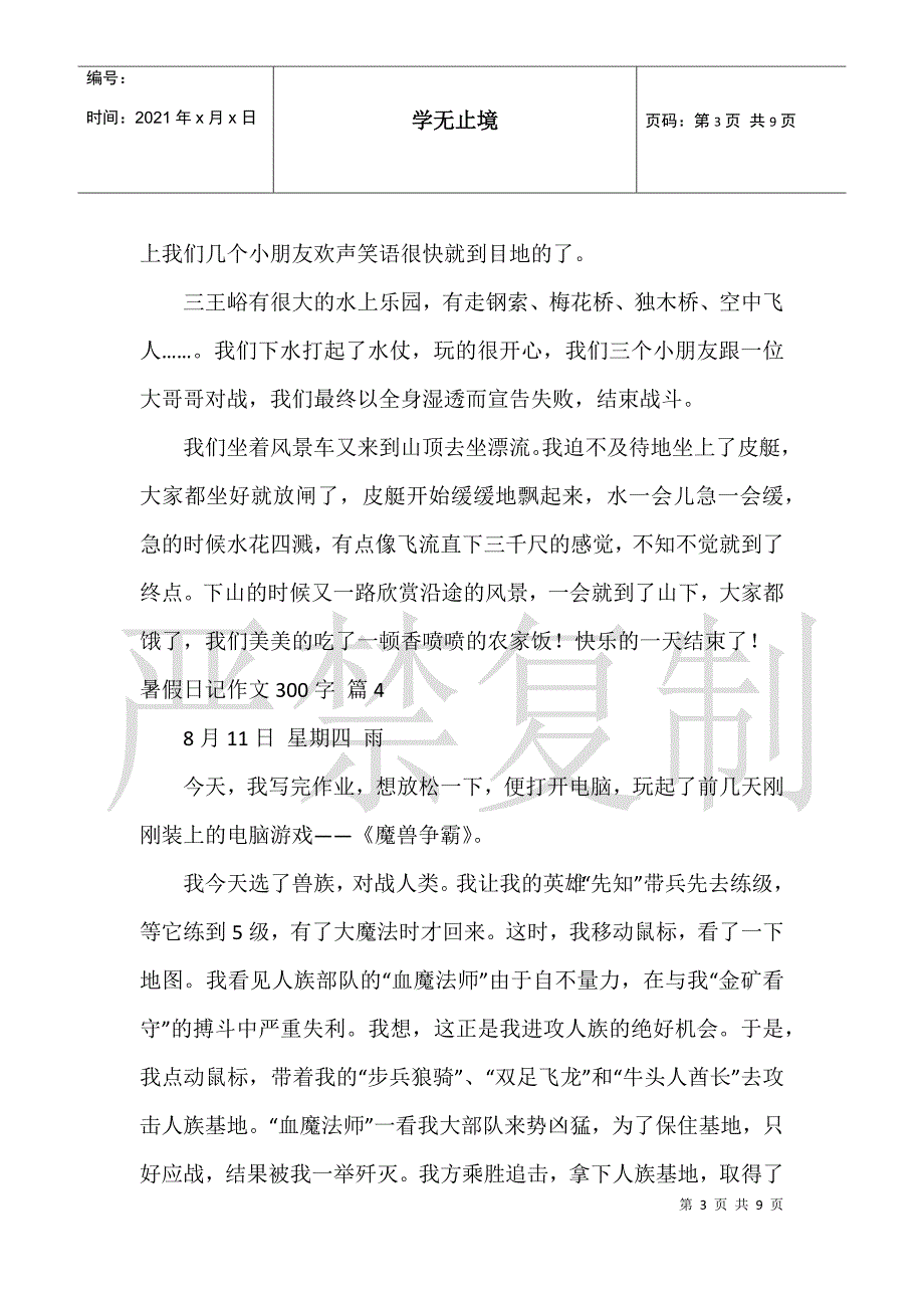 暑假日记作文300字10篇日记300字_第3页