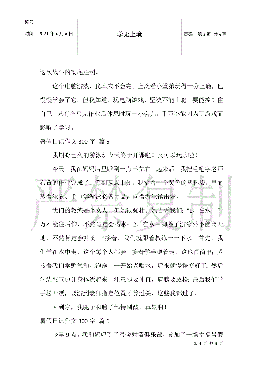 暑假日记作文300字10篇日记300字_第4页