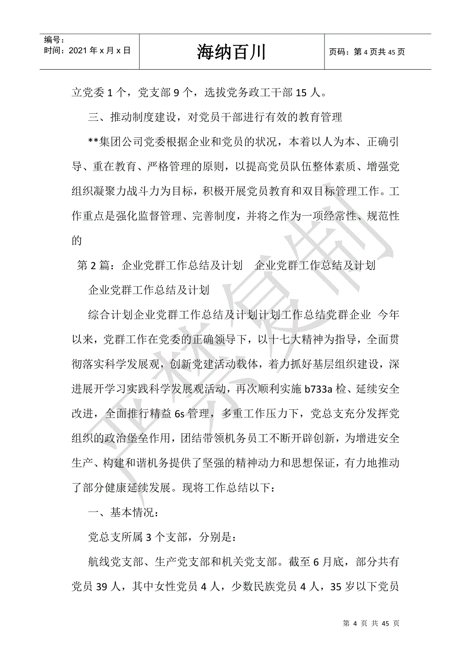 企业党群工作总结-_第4页