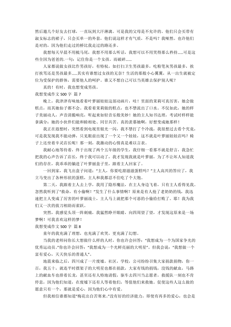 精选我想变成作文500字合集10篇_第4页