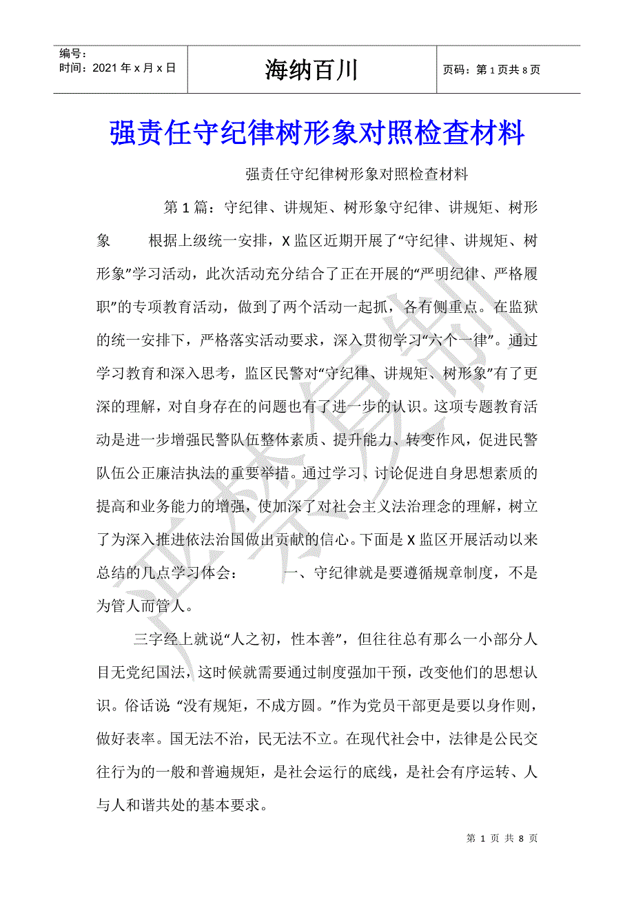 强责任守纪律树形象对照检查材料-_第1页