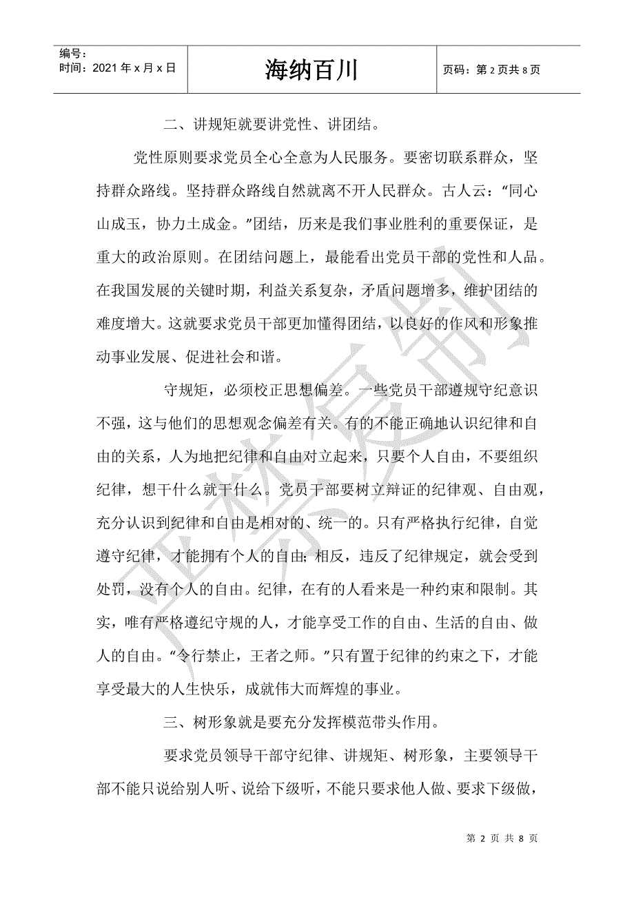 强责任守纪律树形象对照检查材料-_第2页