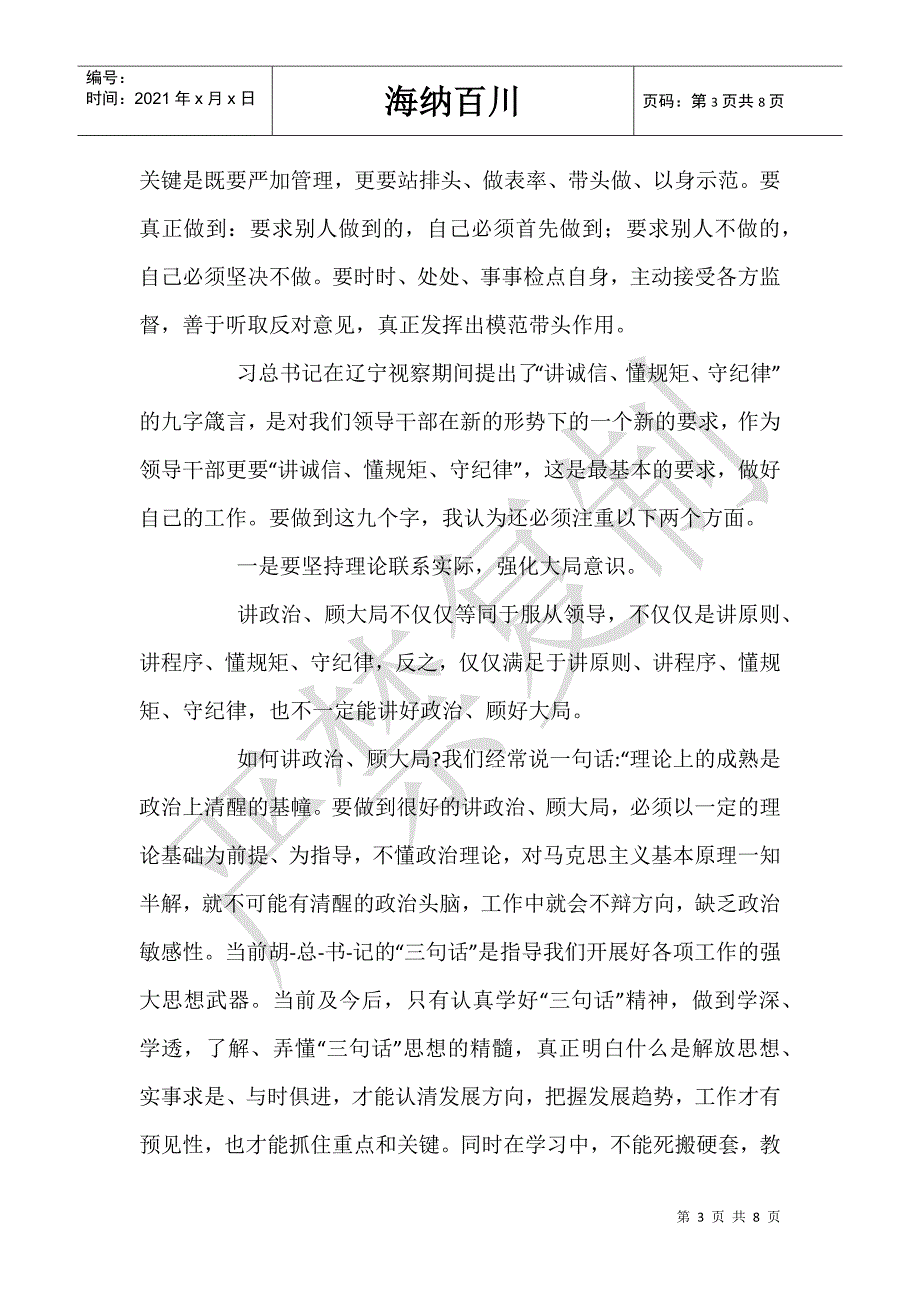 强责任守纪律树形象对照检查材料-_第3页