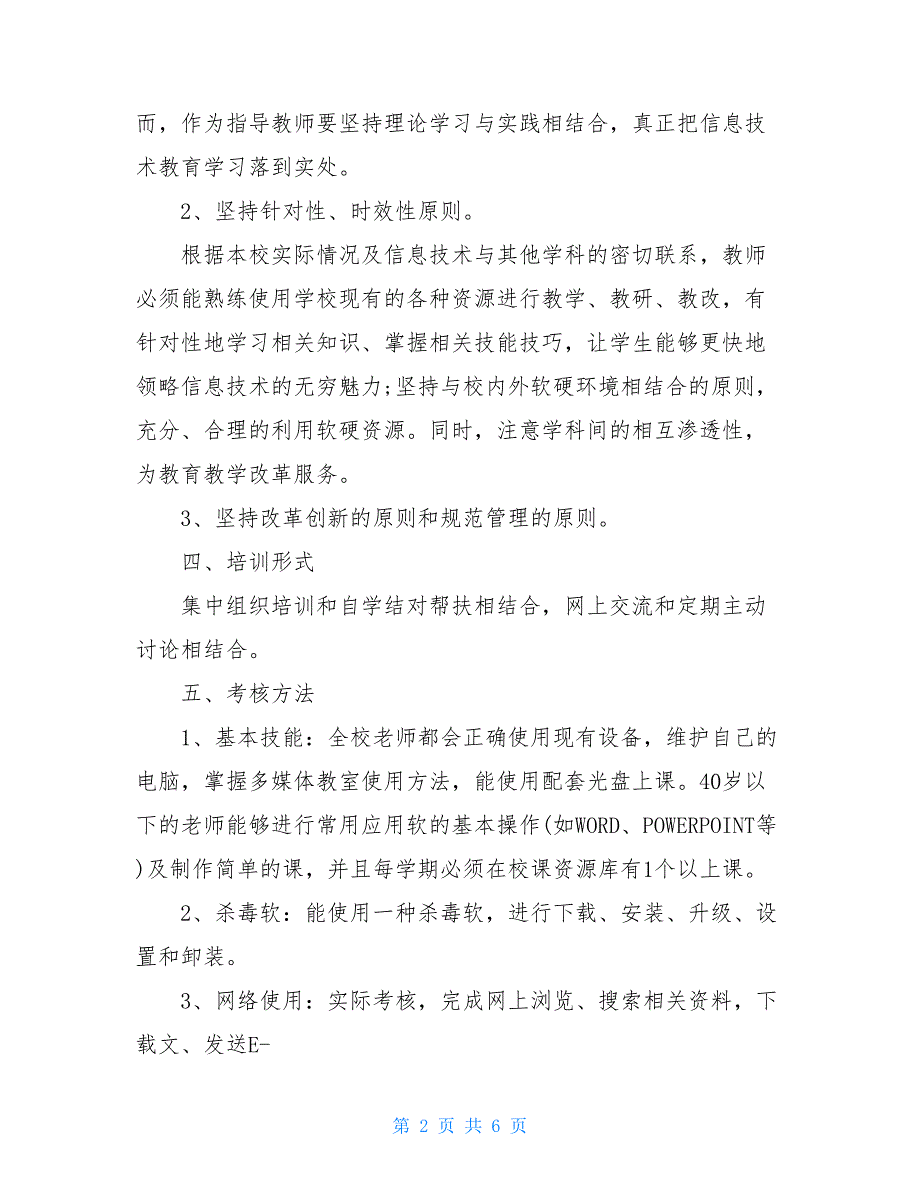 中小学20XX年信息技术培训工作计划_第2页