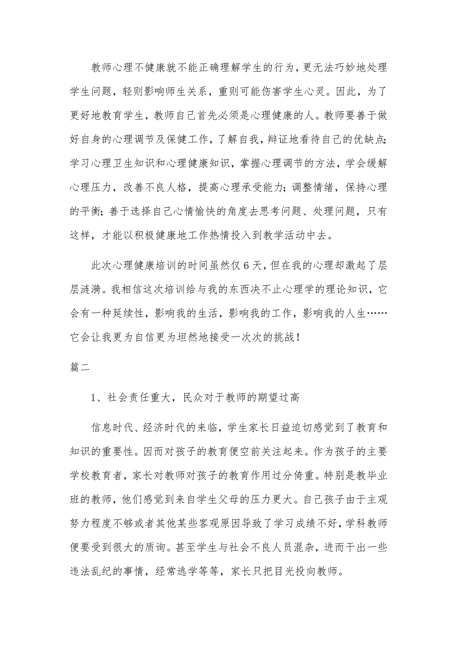 2021年班主任心理健康教育培训心得体会四篇_第3页