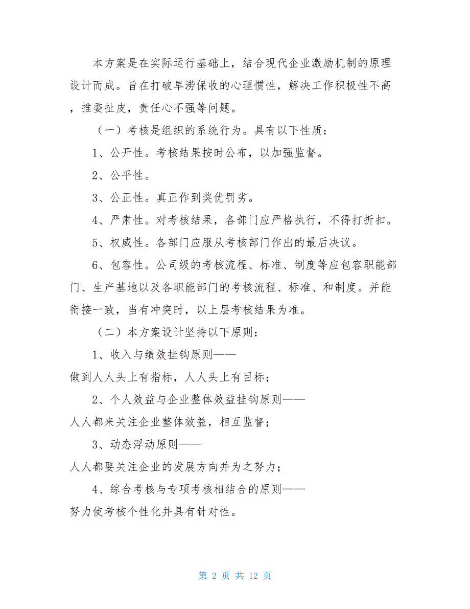 企业管理考核工作总结企业管理-公司整体考核方案_第2页