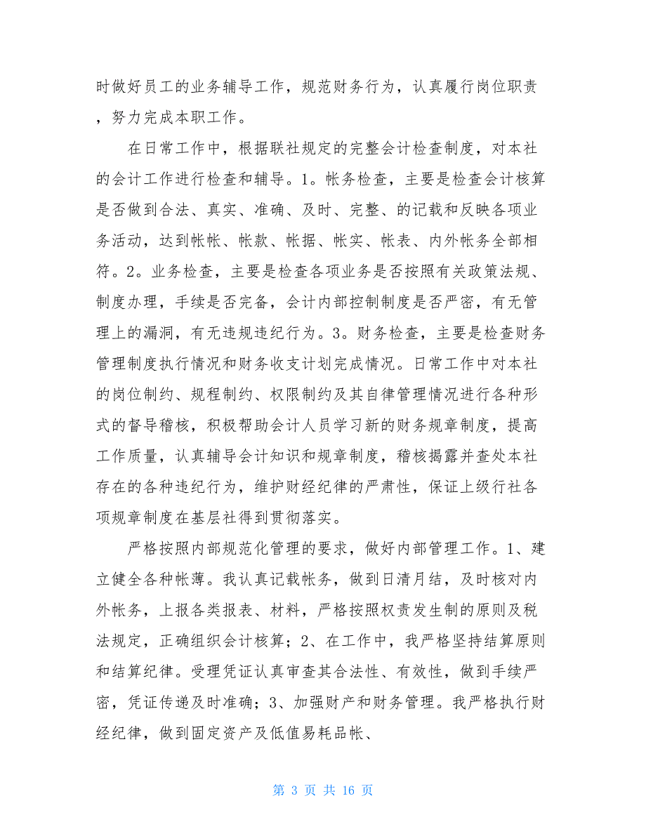 2021个人述职报告范文银行业个人述职报告(精选多篇)_第3页