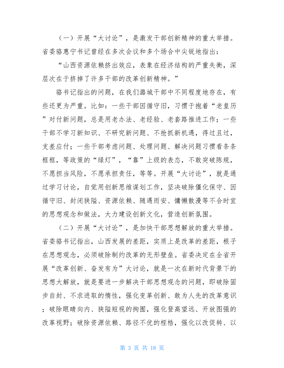 xxx在“改革创新、奋发有为”大讨论党支部书记培训班上的讲话_第3页