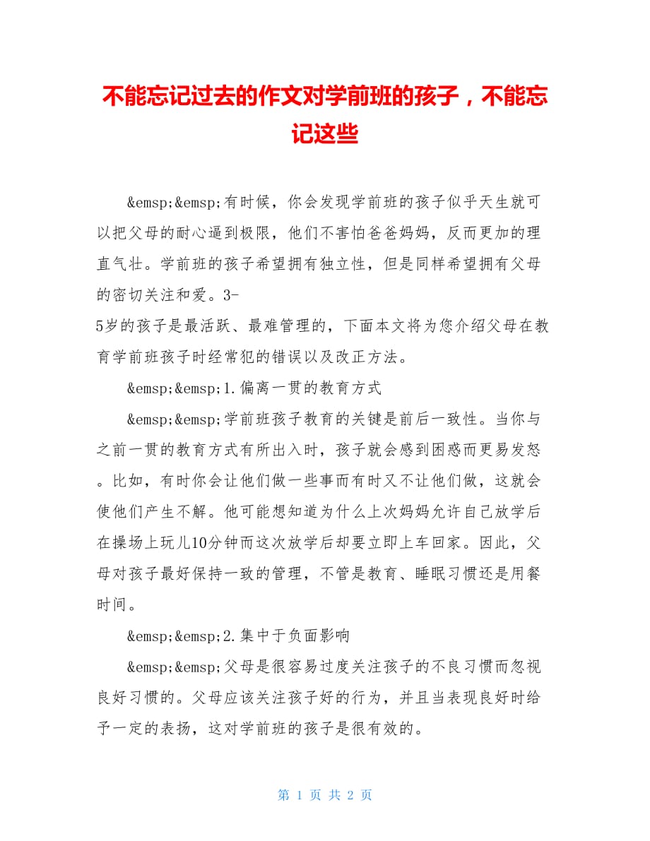 不能忘记过去的作文对学前班的孩子不能忘记这些_第1页